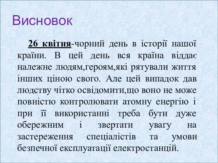 Висновок 26 квітня-чорний день в історії нашої країни. В цей