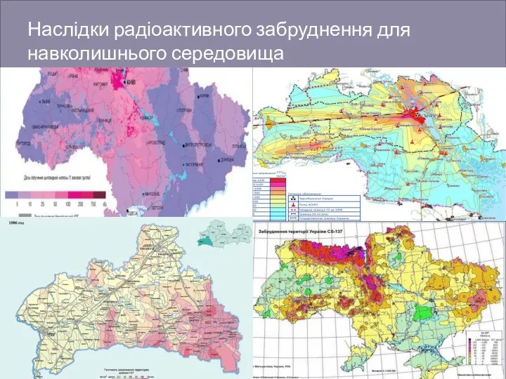 Наслідки радіоактивного забруднення для навколишнього середовища