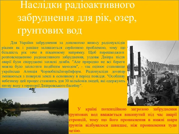 Наслідки радіоактивного забруднення для рік, озер, ґрунтових вод Для України