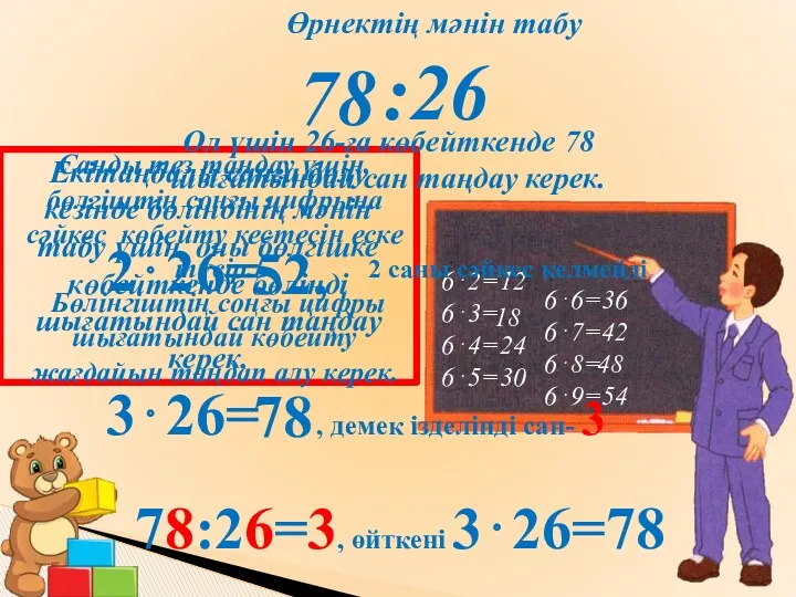 2⋅26= 3⋅26= Екітаңбалы санға бөлу кезінде бөліндінің мәнін табу үшін,