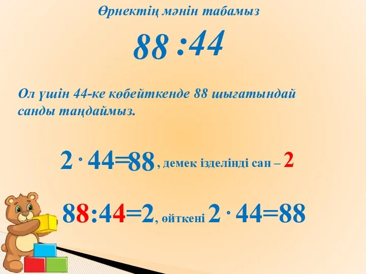 2⋅44= Өрнектің мәнін табамыз :44 Ол үшін 44-ке көбейткенде 88