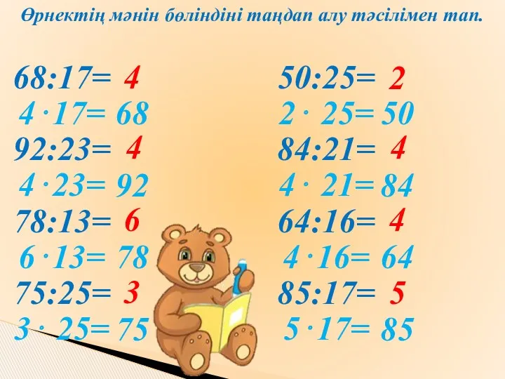 Өрнектің мәнін бөліндіні таңдап алу тәсілімен тап. 68:17= 92:23= 78:13=