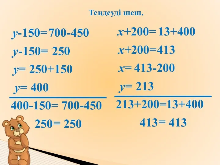 400-150= 700-450 y-150= Теңдеуді шеш. 700-450 y-150= 250 y= 250+150