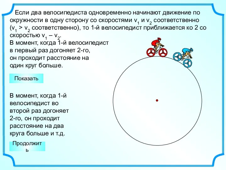 Если два велосипедиста одновременно начинают движение по окружности в одну сторону со скоростями