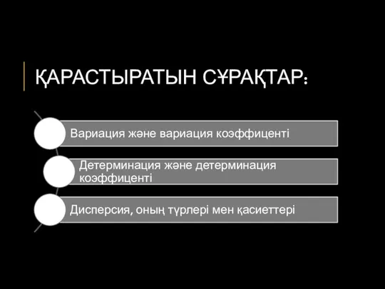 ҚАРАСТЫРАТЫН СҰРАҚТАР: