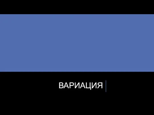 ВАРИАЦИЯ