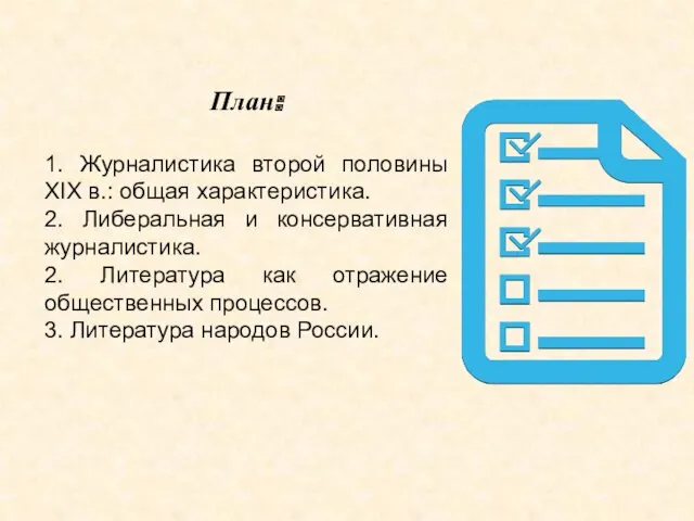 План: 1. Журналистика второй половины XIX в.: общая характеристика. 2.