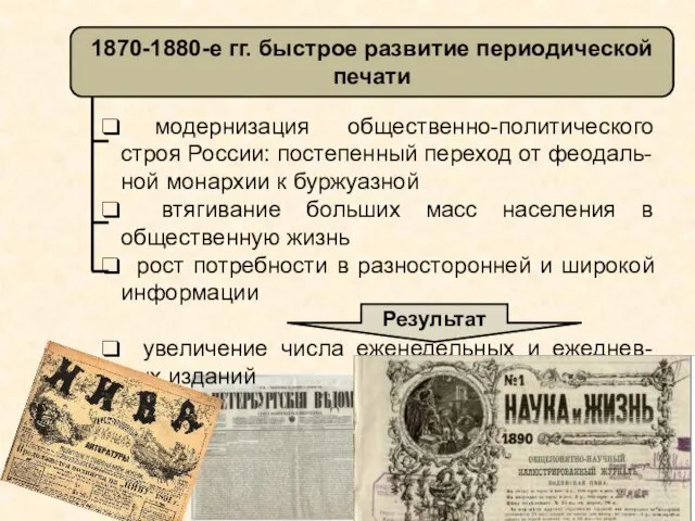 модернизация общественно-политического строя России: постепенный переход от феодаль-ной монархии к