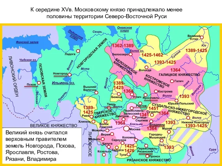 К середине XVв. Московскому князю принадлежало менее половины территории Северо-Восточной Руси Великий князь