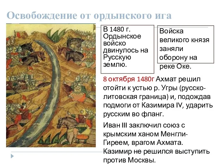 Освобождение от ордынского ига В 1480 г. Ордынское войско двинулось на Русскую землю.