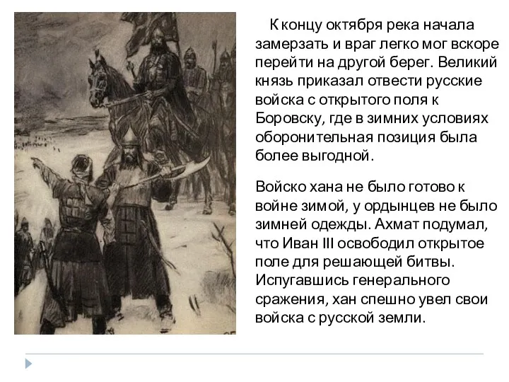 К концу октября река начала замерзать и враг легко мог вскоре перейти на