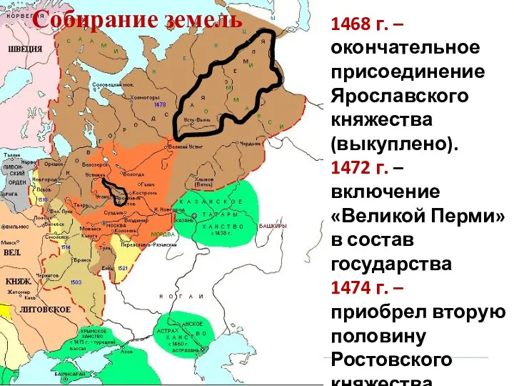 1468 г. – окончательное присоединение Ярославского княжества (выкуплено). 1472 г. – включение «Великой