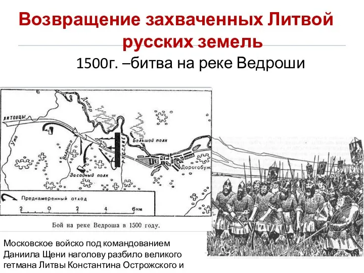 1500г. –битва на реке Ведроши Московское войско под командованием Даниила Щени наголову разбило