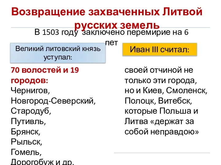 В 1503 году заключено перемирие на 6 лет Великий литовский князь уступал: 70