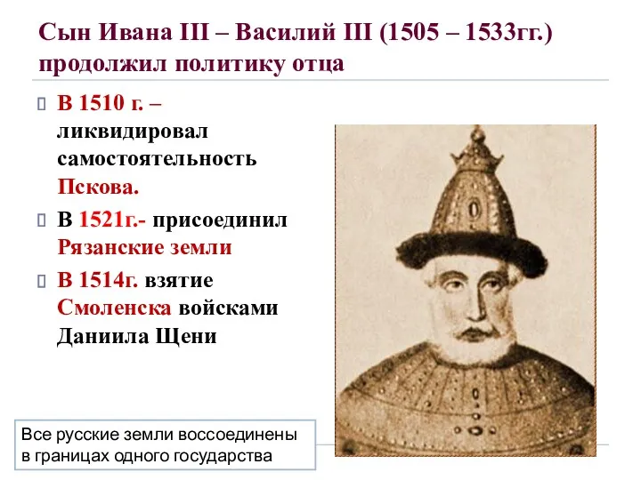 Сын Ивана III – Василий III (1505 – 1533гг.) продолжил политику отца В
