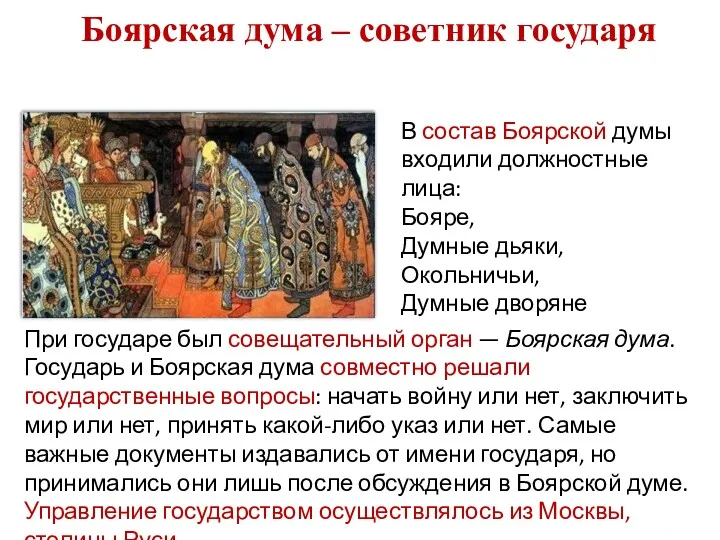 Боярская дума – советник государя При государе был совещательный орган