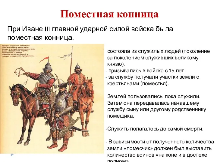 Поместная конница состояла из служилых людей (поколение за поколением служивших великому князю). призывались