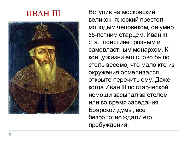 Вступив на московский великокняжеский престол молодым человеком, он умер 65-летним старцем. Иван III