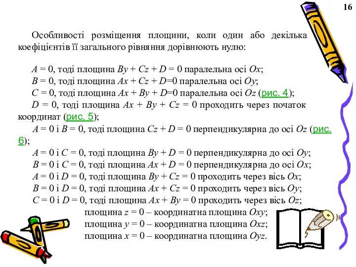 Особливості розміщення площини, коли один або декілька коефіцієнтів її загального