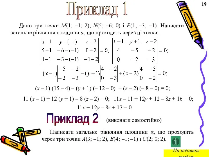 Приклад 1 Дано три точки M(1; –1; 2), N(5; –6;