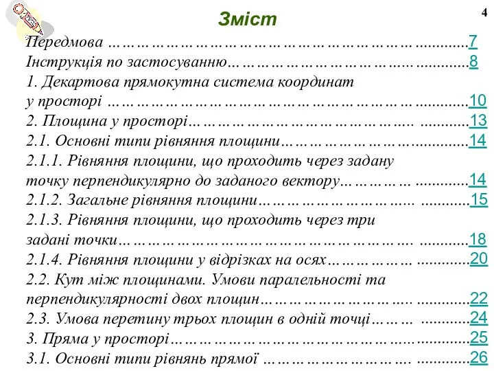 Змiст Передмова ……………………………………………………… Iнструкцiя по застосуванню………………………………... 1. Декартова прямокутна система