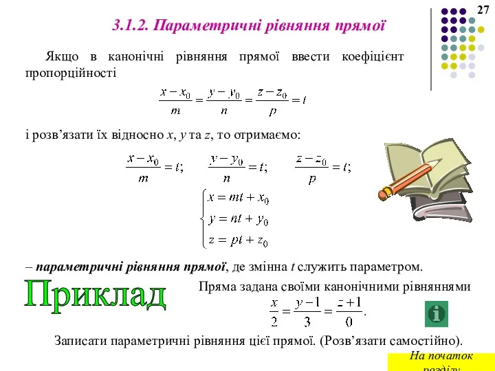 3.1.2. Параметричні рівняння прямої Якщо в канонічні рівняння прямої ввести