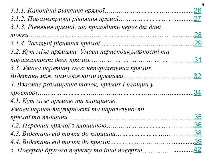 3.1.1. Канонічні рівняння прямої…………………………… 3.1.2. Параметричні рівняння прямої…………………….. 3.1.3. Рівняння