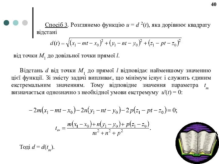 Спосіб 3. Розглянемо функцію u = d 2(t), яка дорівнює