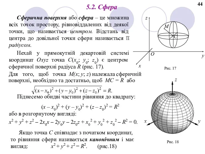 Сферична поверхня або сфера – це множина всіх точок простору,