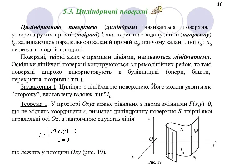 5.3. Цилiндричнi поверхнi Циліндричною поверхнею (циліндром) називається поверхня, утворена рухом