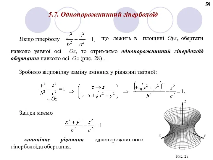 5.7. Однопорожнинний гіперболоїд Якщо гіперболу що лежить в площині Oyz,