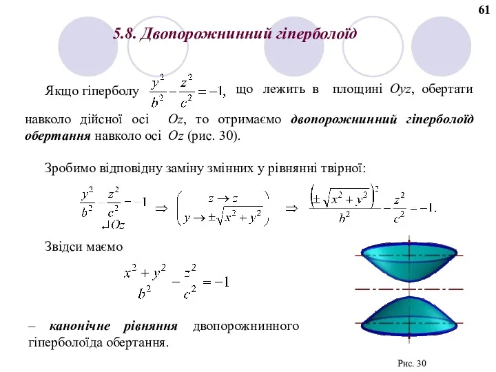 5.8. Двопорожнинний гіперболоїд Якщо гіперболу що лежить в площині Oyz,