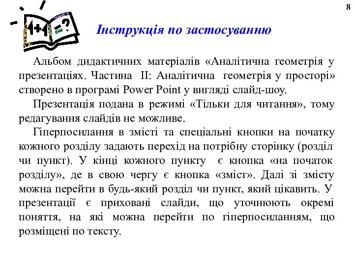 Iнструкцiя по застосуванню Альбом дидактичних матеріалів «Аналітична геометрія у презентаціях.