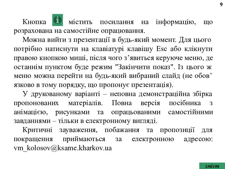 Кнопка мiстить посилання на iнформацiю, що розрахована на самостiйне опрацювання.