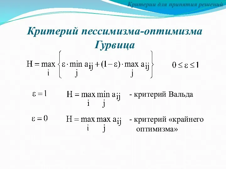 Критерии для принятия решений Критерий пессимизма-оптимизма Гурвица - критерий Вальда - критерий «крайнего оптимизма»