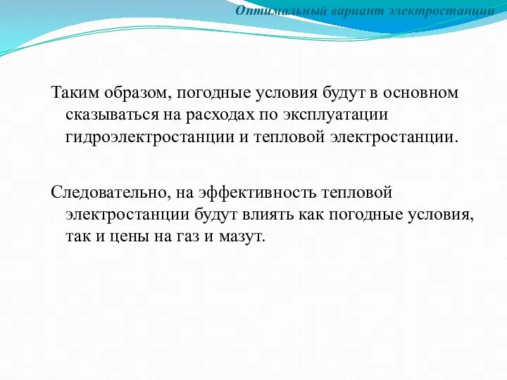 Таким образом, погодные условия будут в основном сказываться на расходах