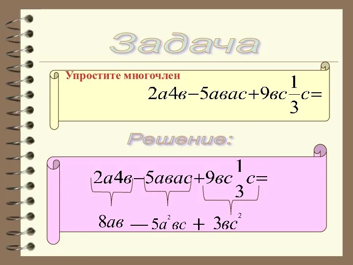 Задача Упростите многочлен Решение: