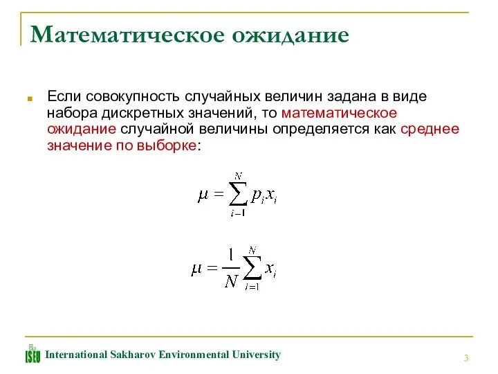 Математическое ожидание Если совокупность случайных величин задана в виде набора