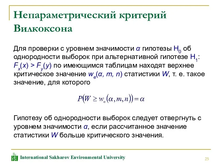 Непараметрический критерий Вилкоксона Для проверки с уровнем значимости α гипотезы