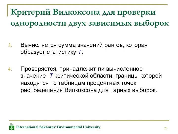 Критерий Вилкоксона для проверки однородности двух зависимых выборок Вычисляется сумма