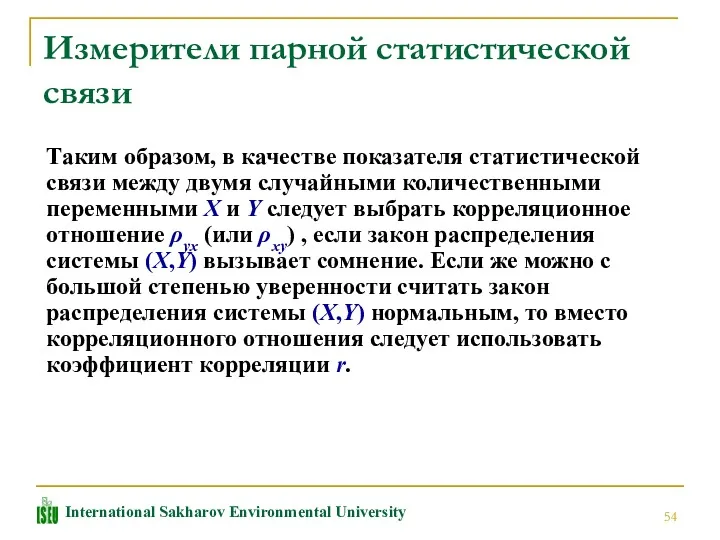 Измерители парной статистической связи Таким образом, в качестве показателя статистической