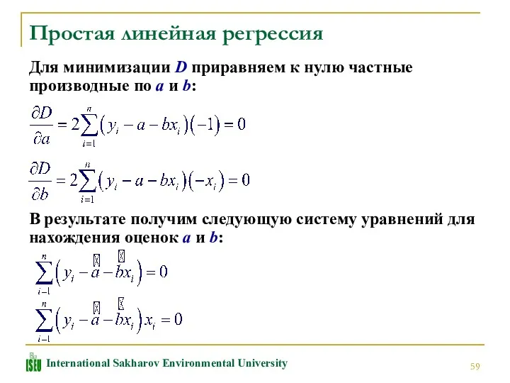 Простая линейная регрессия Для минимизации D приравняем к нулю частные