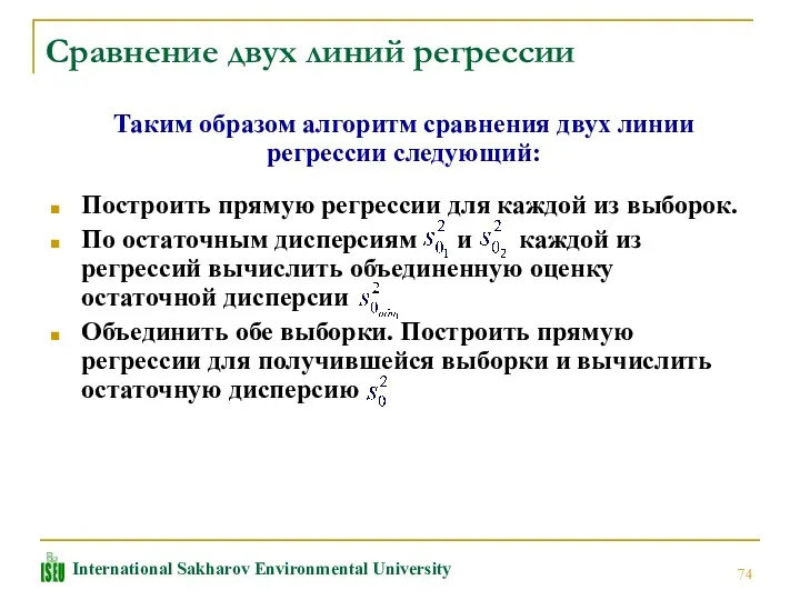 Сравнение двух линий регрессии Таким образом алгоритм сравнения двух линии