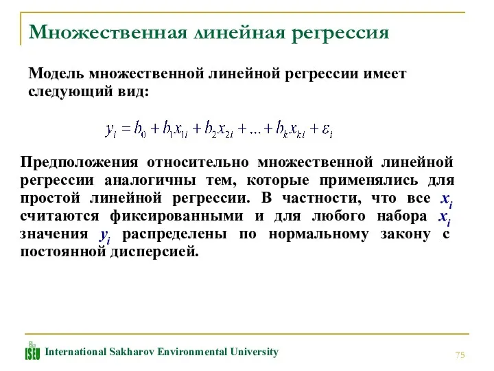 Множественная линейная регрессия Модель множественной линейной регрессии имеет следующий вид: