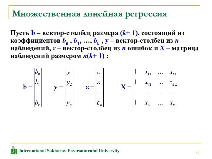 Множественная линейная регрессия Пусть b – вектор-столбец размера (k+ 1),