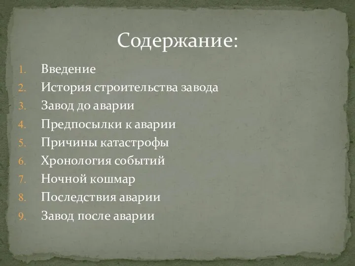 Введение История строительства завода Завод до аварии Предпосылки к аварии