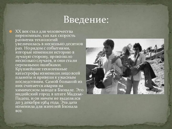 Введение: ХХ век стал для человечества переломным, так как скорость