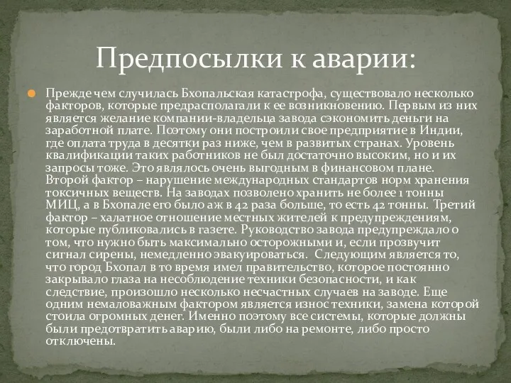 Прежде чем случилась Бхопальская катастрофа, существовало несколько факторов, которые предрасполагали