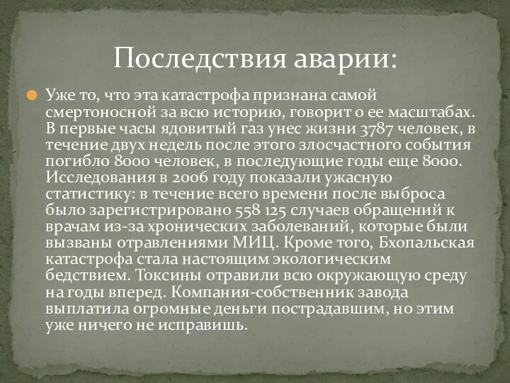 Уже то, что эта катастрофа признана самой смертоносной за всю