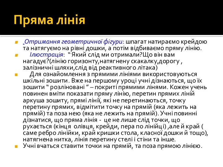 Пряма лінія Отримання геометричної фігури: шпагат натираємо крейдою та натягуємо